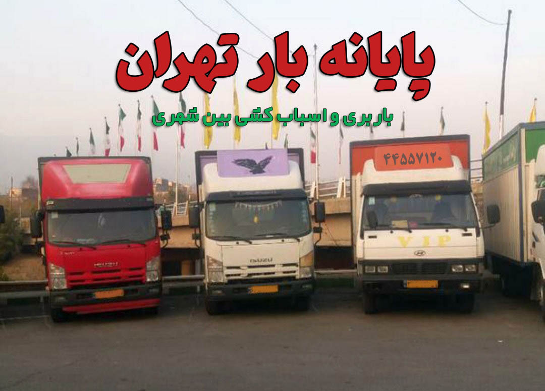 پایانه بار تهران